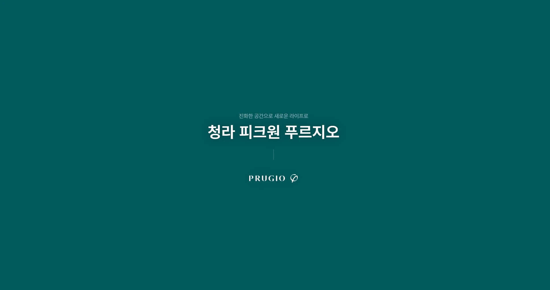 청라 피크원 푸르지오